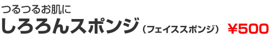 つるつお肌に しろろんスポンジ(フェイススポンジ) ¥500