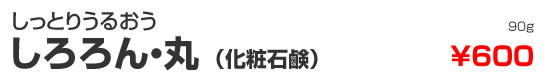 しっとりうるおう　しろろん・丸（化粧石鹸）　90g　¥600