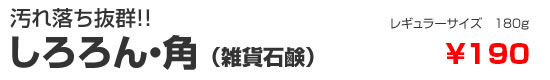 汚れ落ち抜群!!　しろろん・角（雑貨石鹸）　レギュラーサイズ 180g　¥190