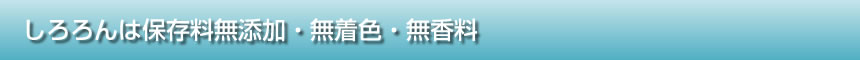 しろろんは無添加・無着色・無香料