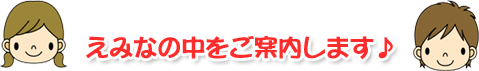 施設の中のご案内