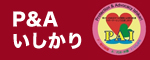 P&Aいしかり設立準備会（別ウインドウ表示）