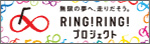 RINGIRINGプロジェクト