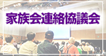 家族会連絡協議会