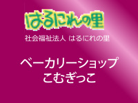 社会福祉法人はるにれの里　ベーカリーショップこむぎっこ