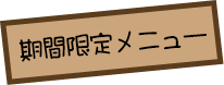 期間限定メニュー