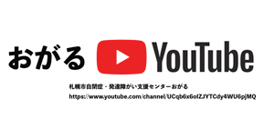おがる公式Youtubeチャンネル