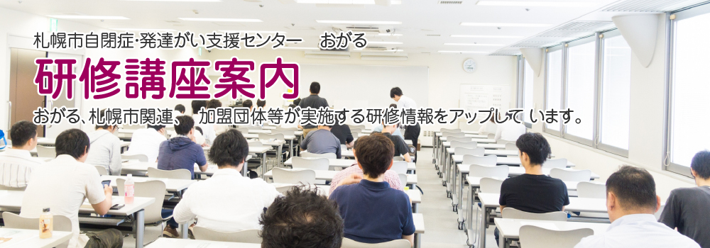 札幌市自閉症・発達障がい支援センター　おがる　研修講座案内