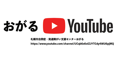 おがる公式Youtubeチャンネル